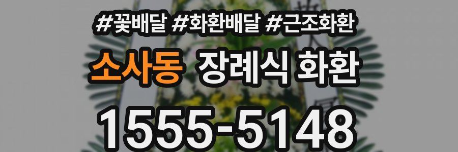 소사동 장례식 화환