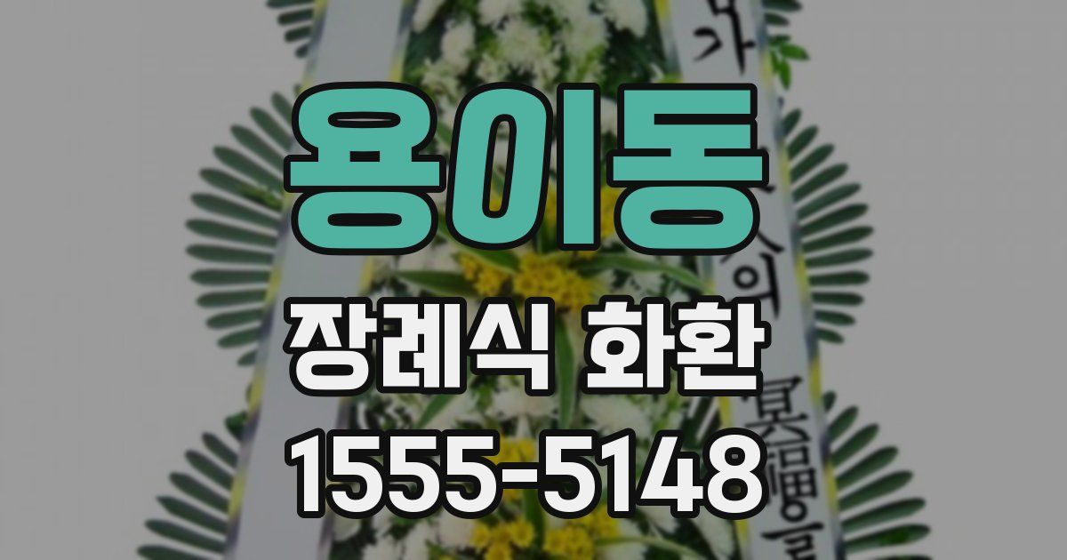 용이동 장례식 화환