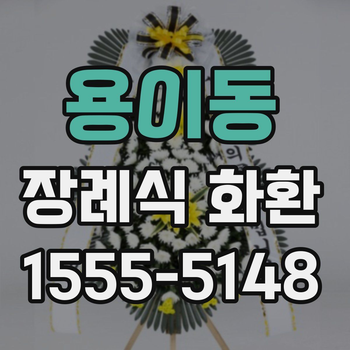 용이동 장례식 화환