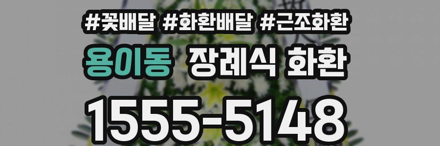 용이동 장례식 화환