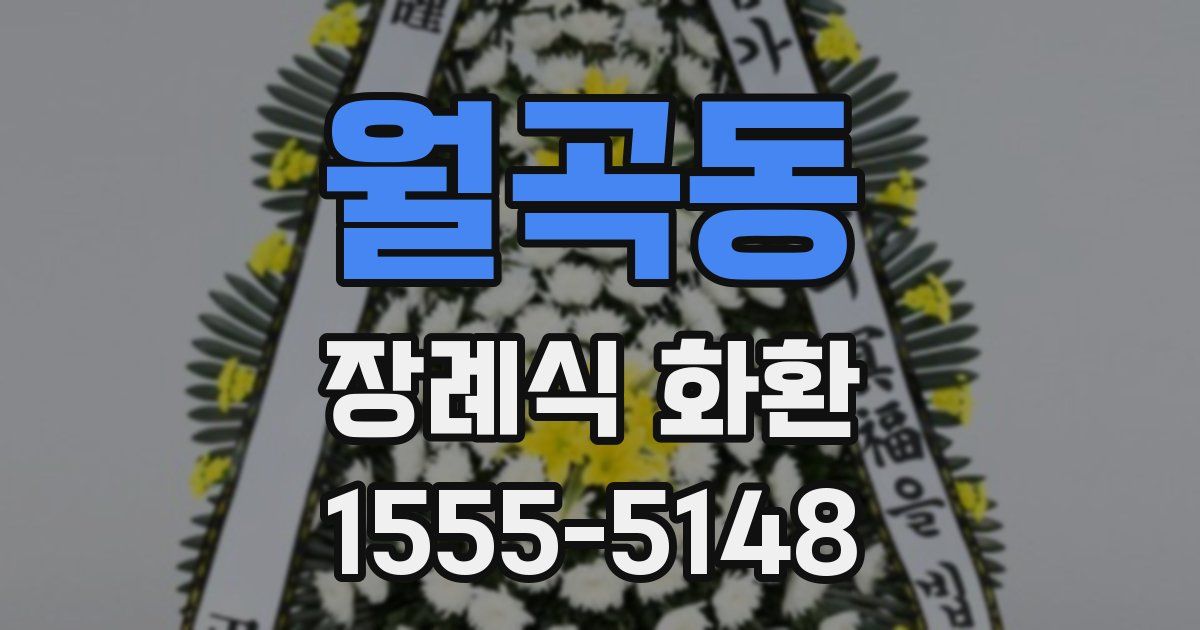 월곡동 장례식 화환