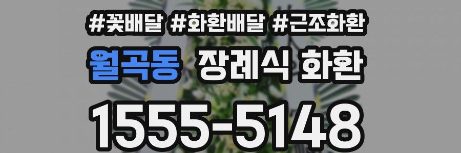 월곡동 장례식 화환
