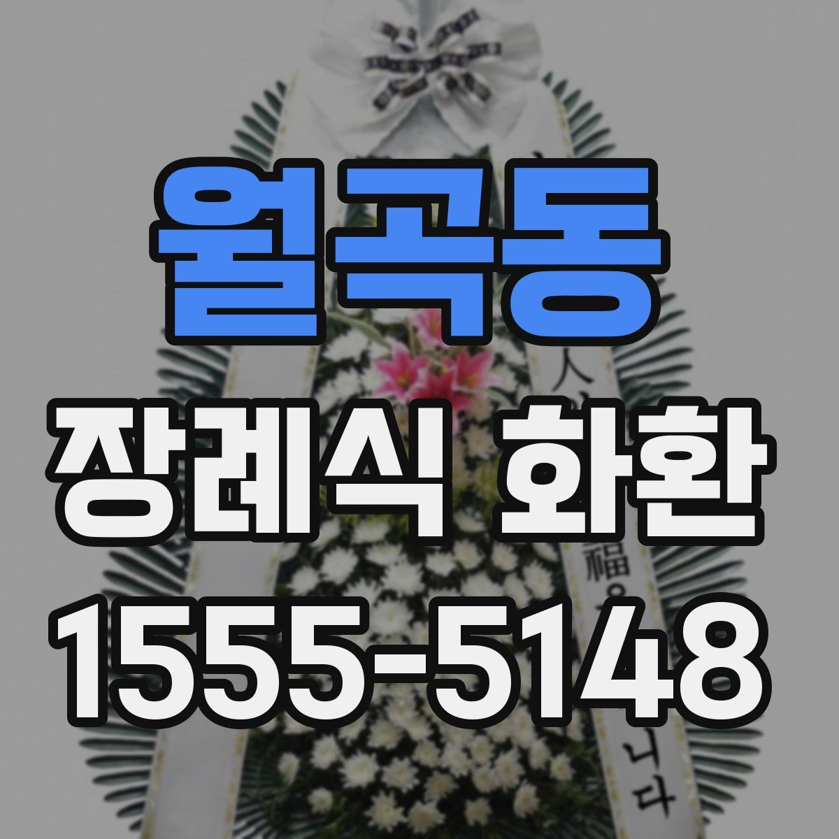 월곡동 장례식 화환