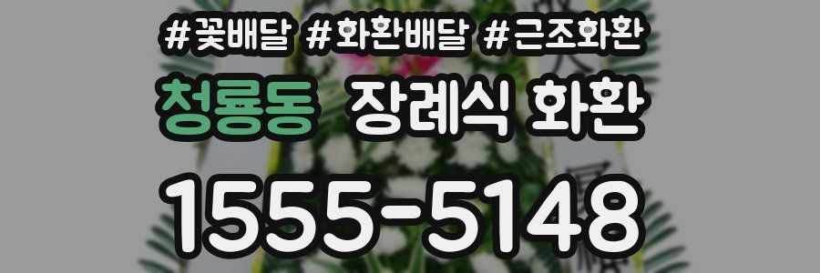 청룡동 장례식 화환