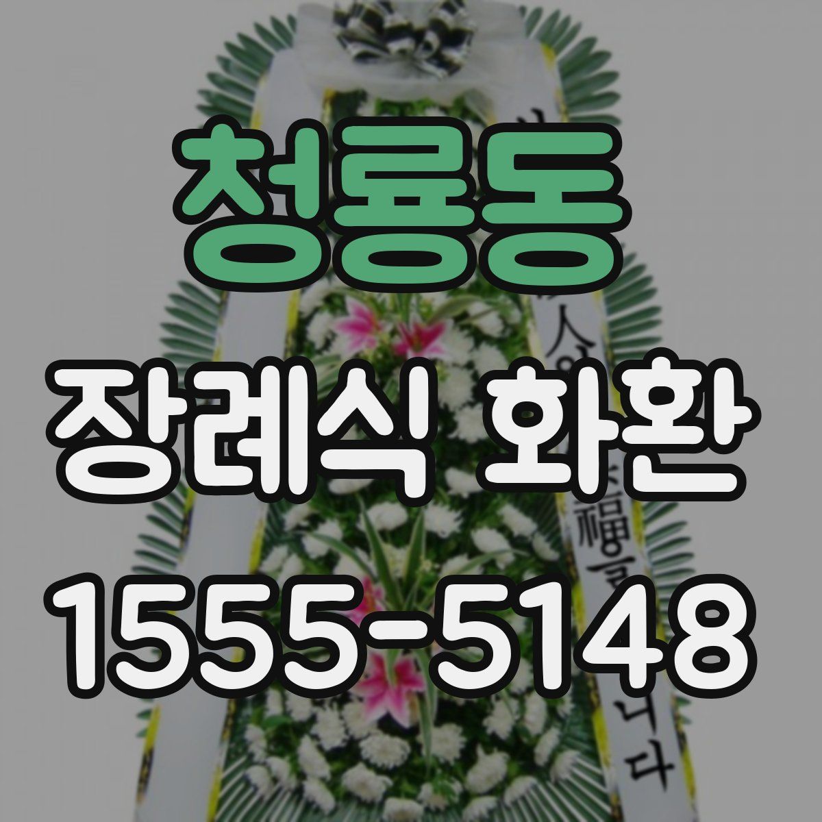 청룡동 장례식 화환
