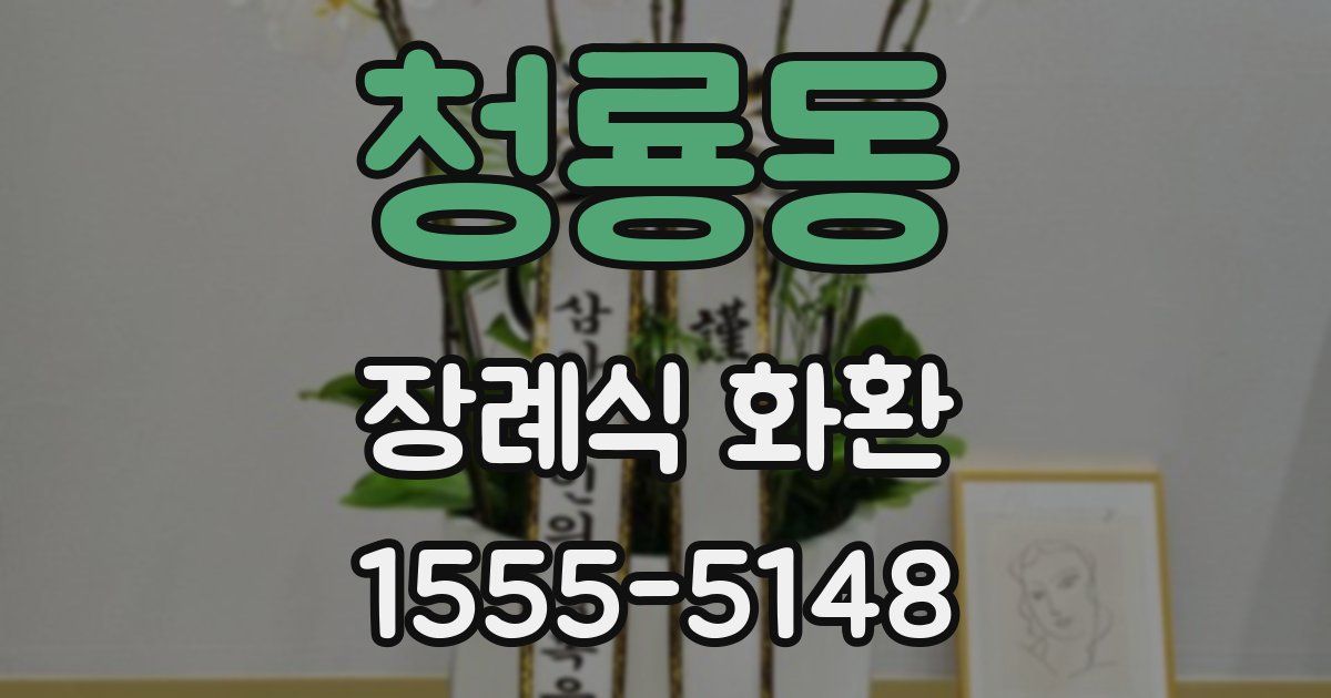 청룡동 장례식 화환
