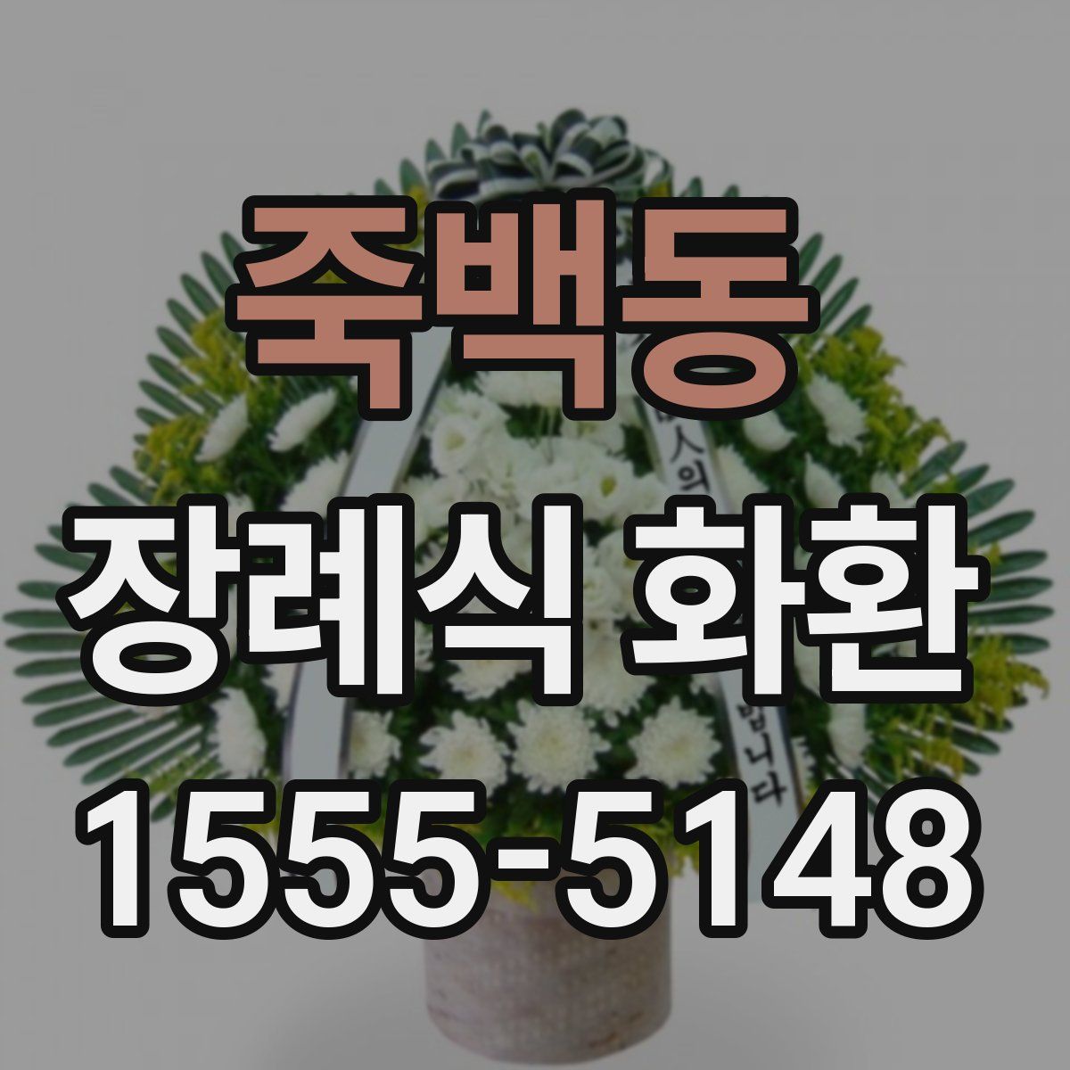 죽백동 장례식 화환