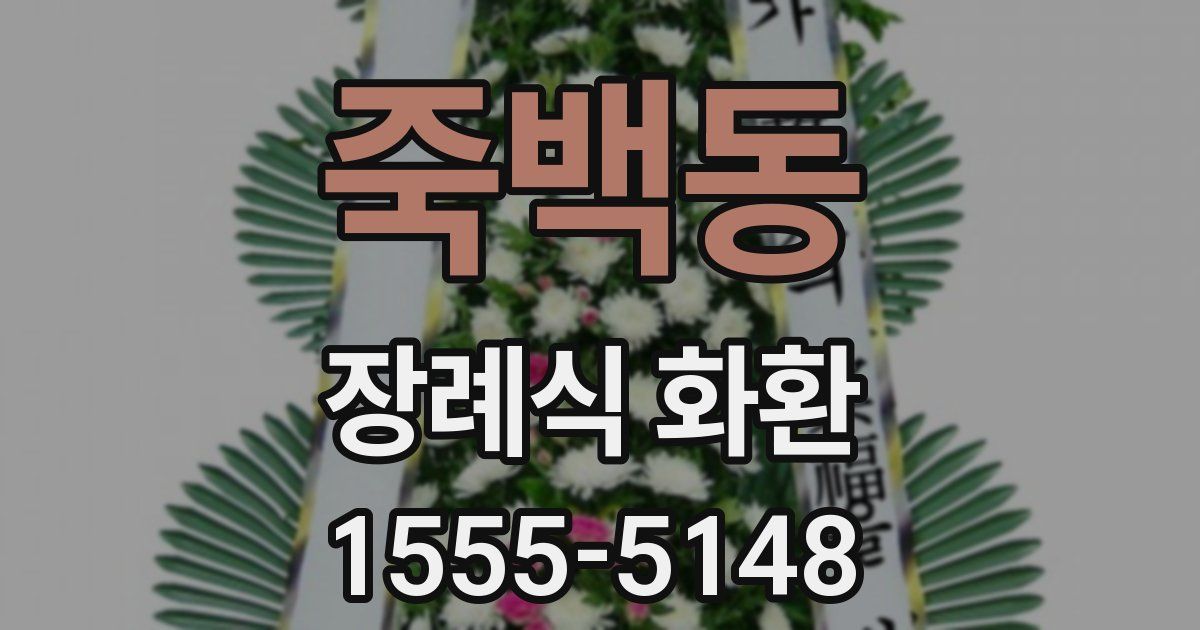 죽백동 장례식 화환