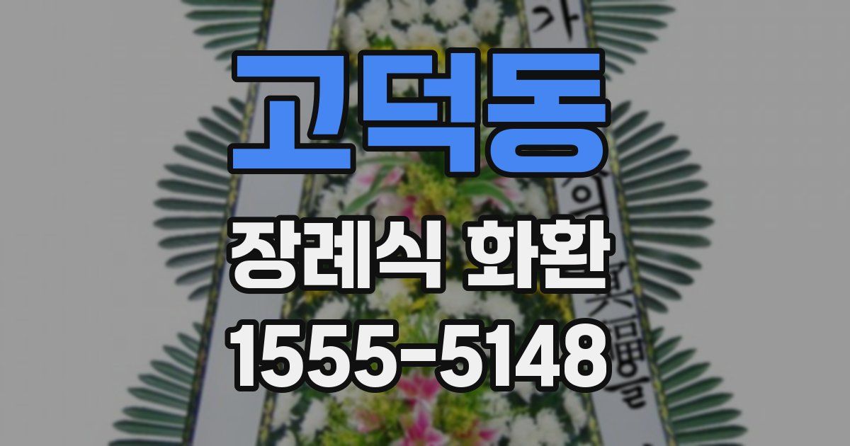 고덕동 장례식 화환