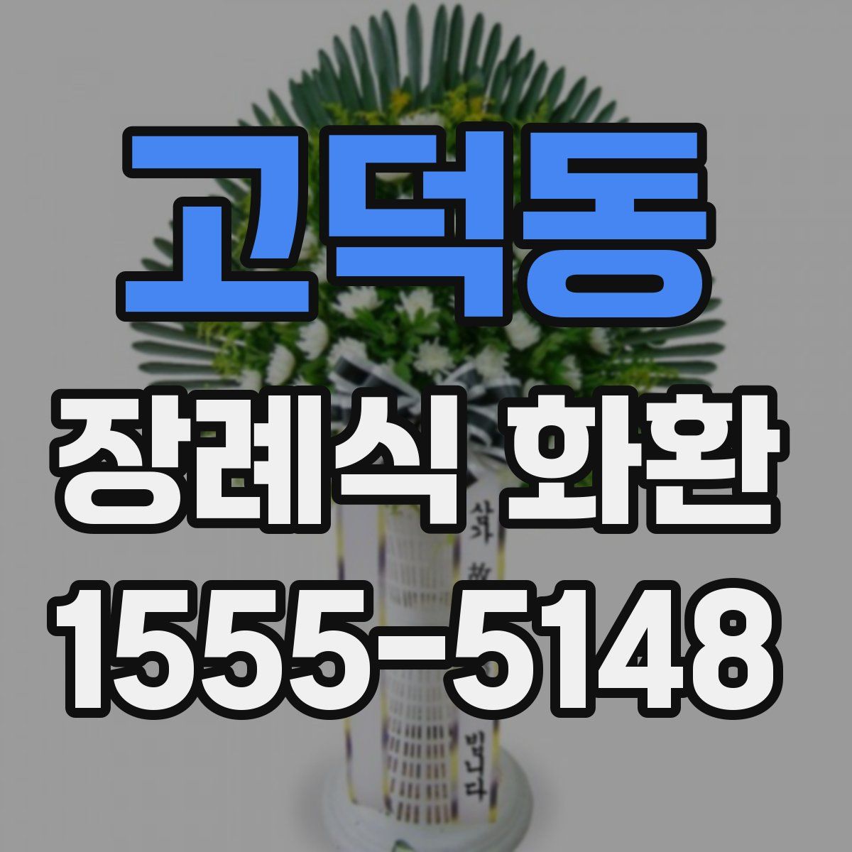 고덕동 장례식 화환