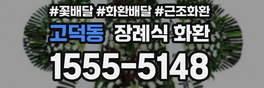 고덕동 장례식 화환