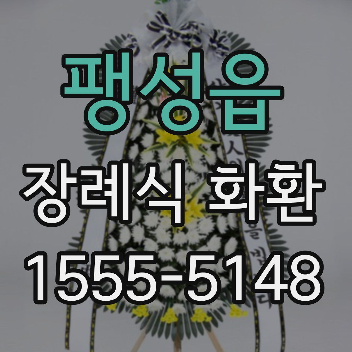 팽성읍 장례식 화환
