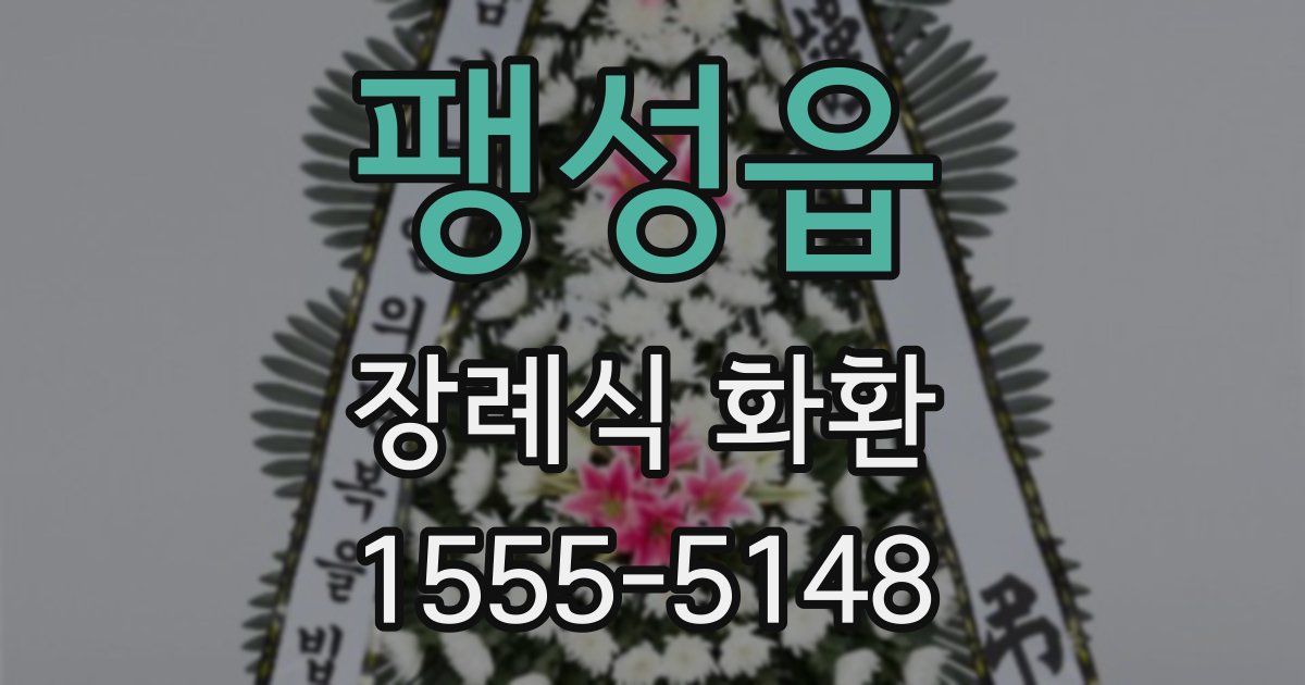팽성읍 장례식 화환