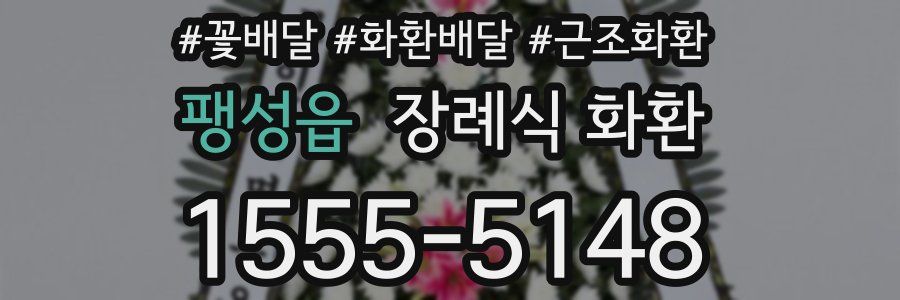 팽성읍 장례식 화환