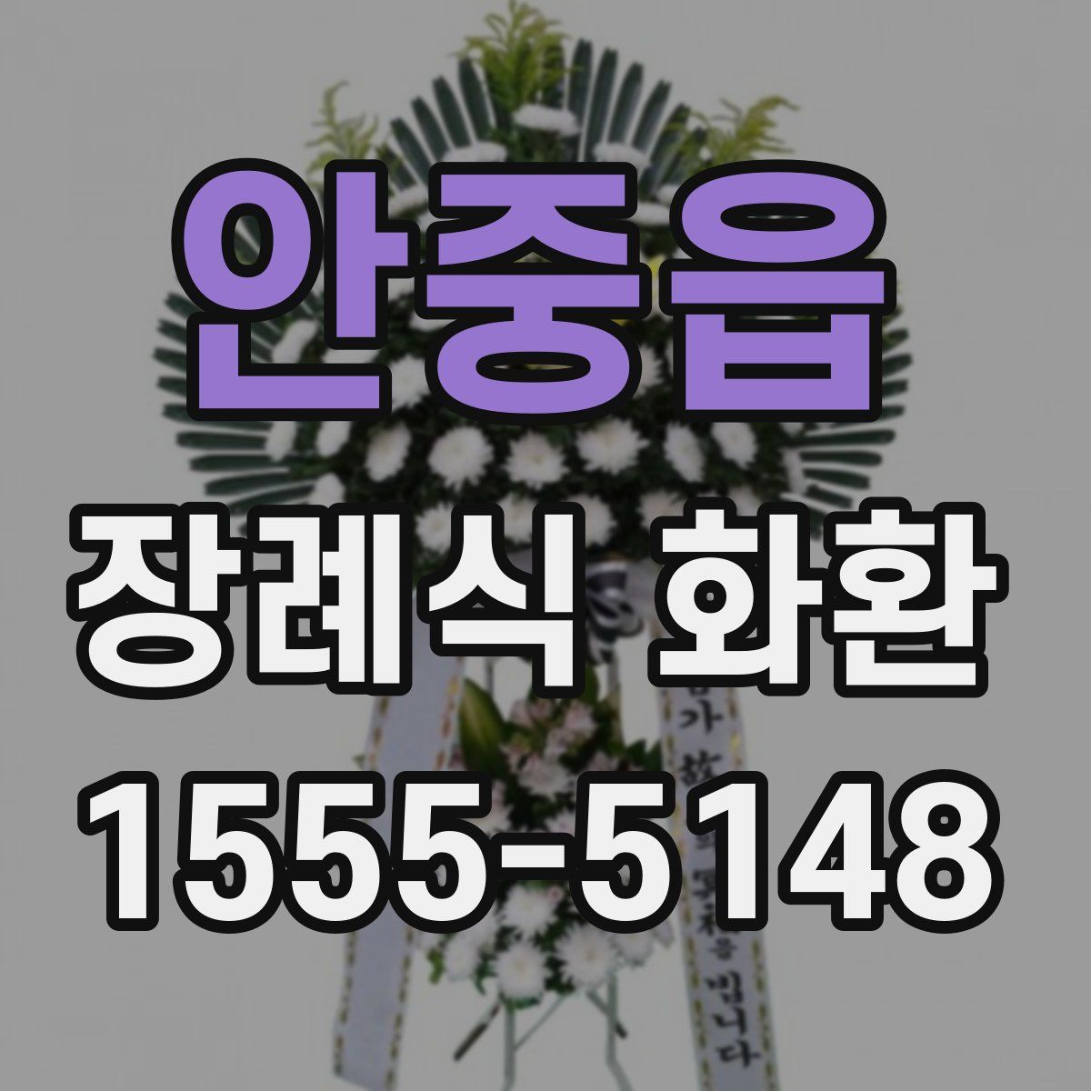 안중읍 장례식 화환