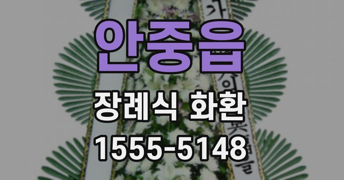 안중읍 장례식 화환