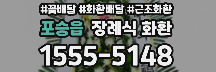 포승읍 장례식 화환