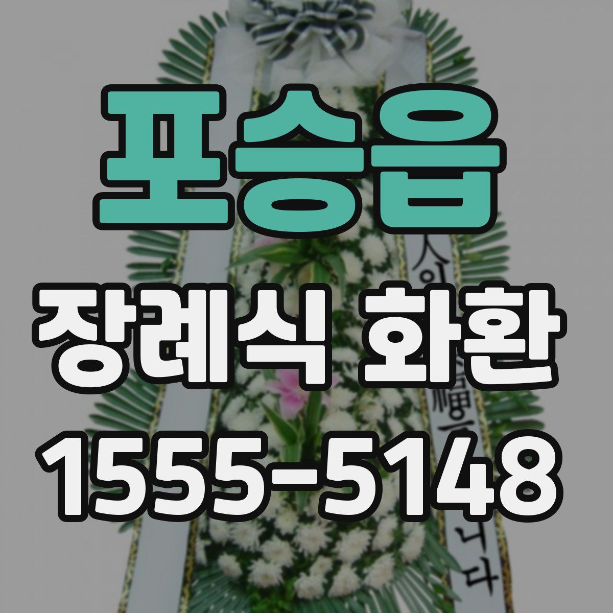 포승읍 장례식 화환