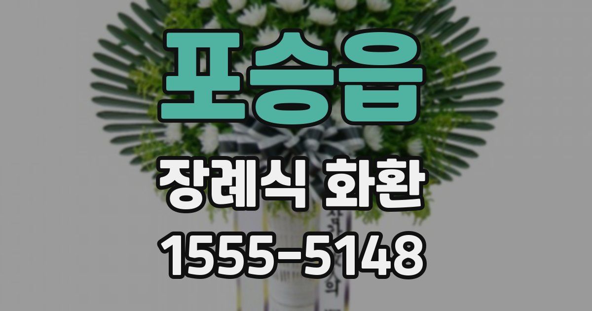 포승읍 장례식 화환