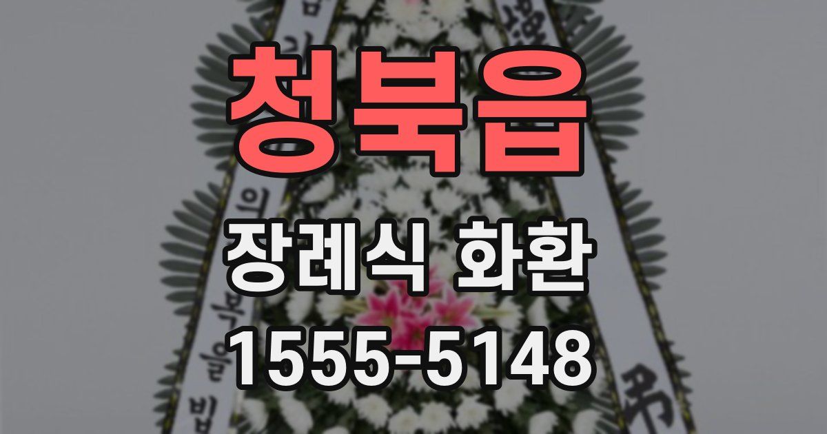 청북읍 장례식 화환