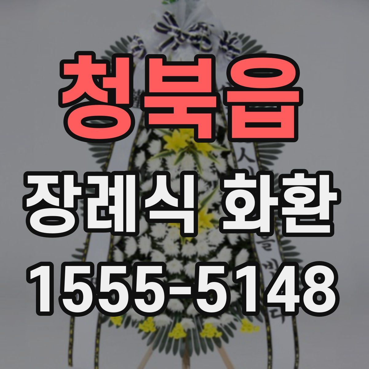 청북읍 장례식 화환