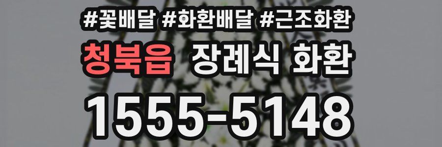 청북읍 장례식 화환