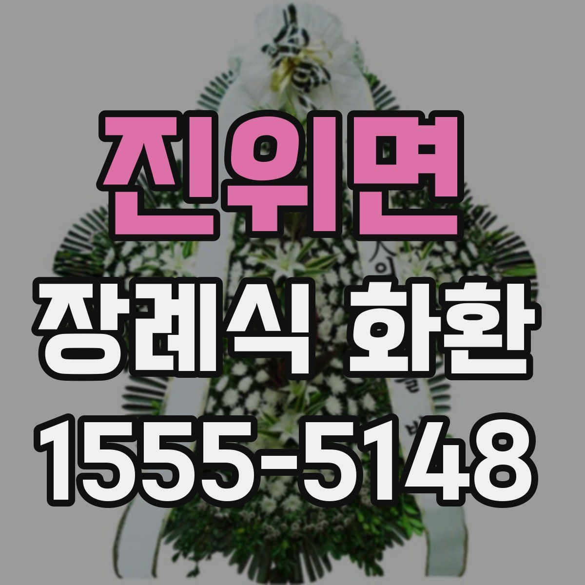 진위면 장례식 화환