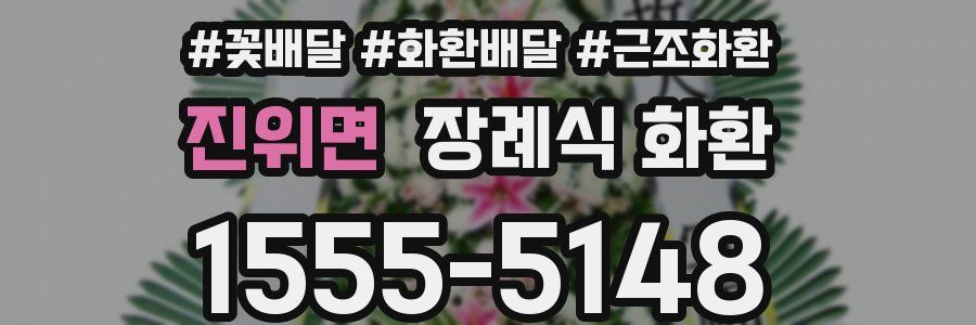진위면 장례식 화환