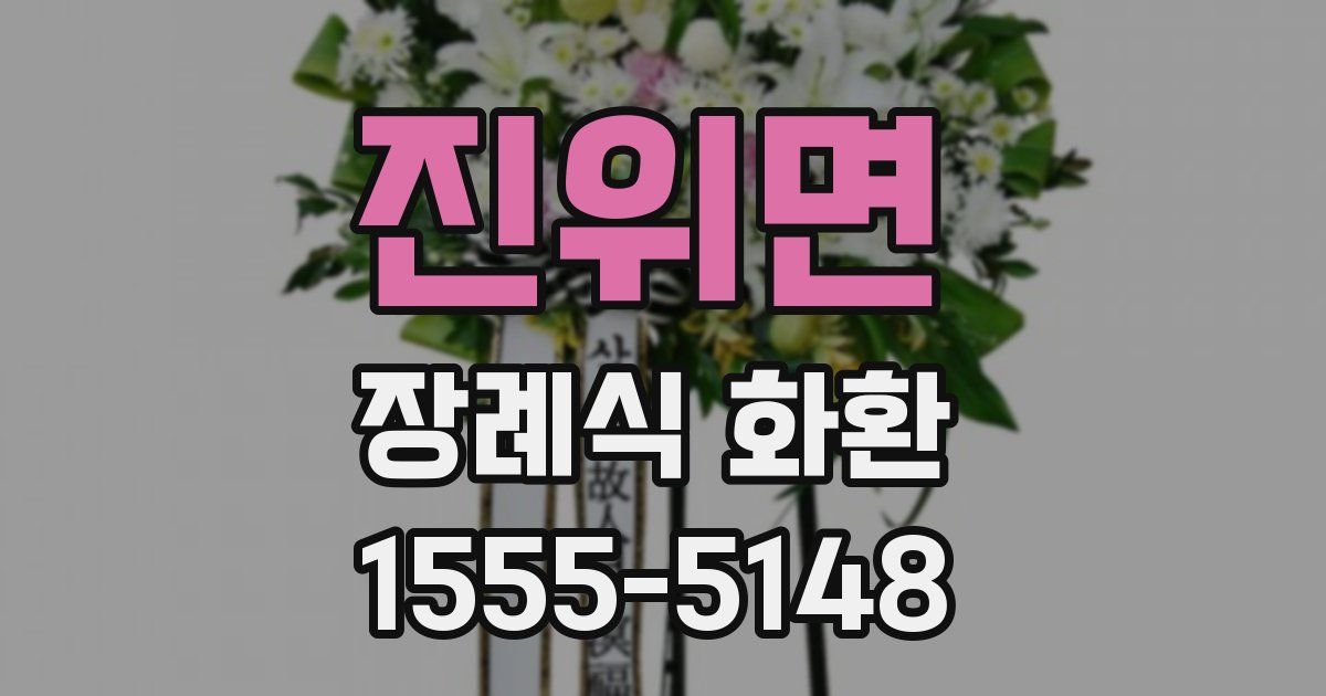 진위면 장례식 화환