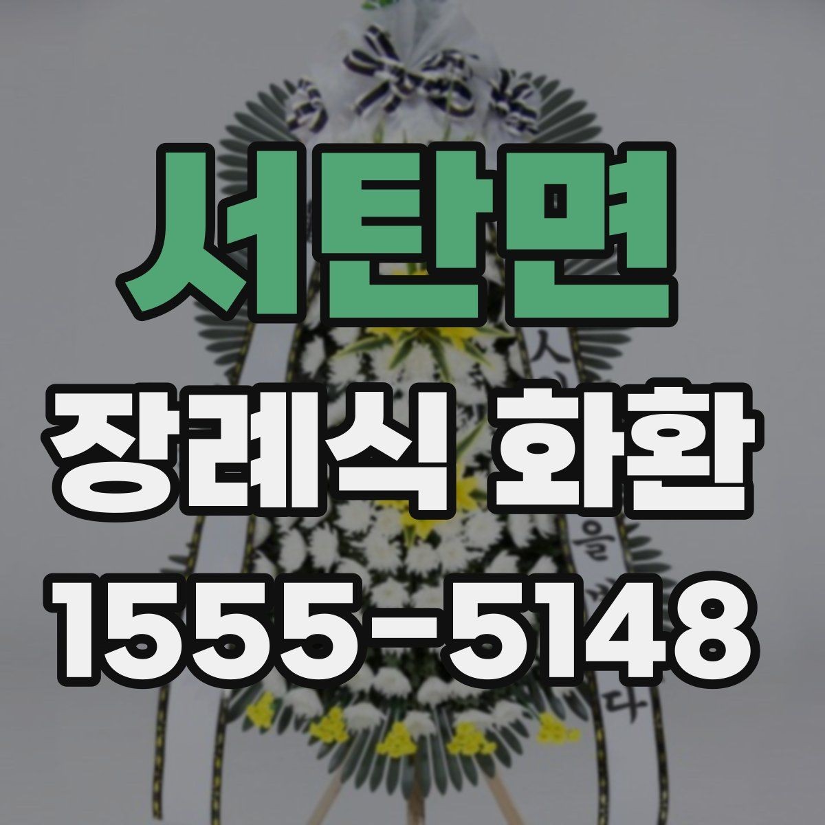 서탄면 장례식 화환 빈소 상황에 맞게 고르는 법