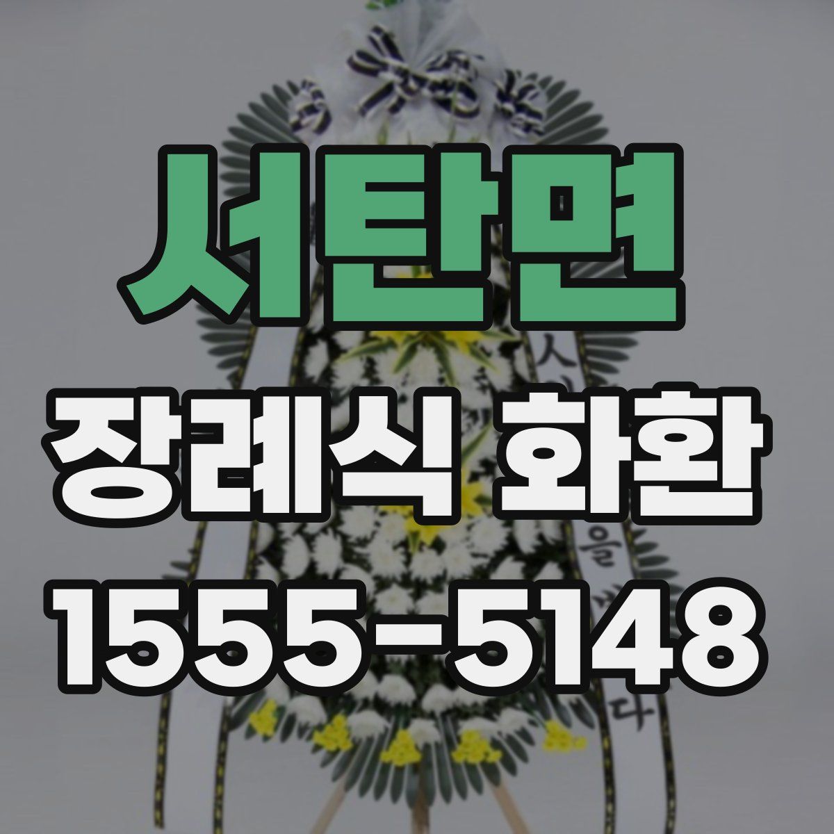 서탄면 장례식 화환