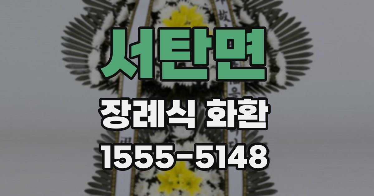 서탄면 장례식 화환
