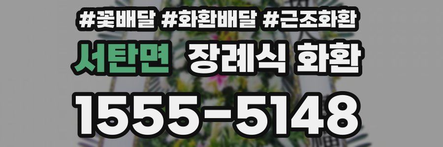 서탄면 장례식 화환