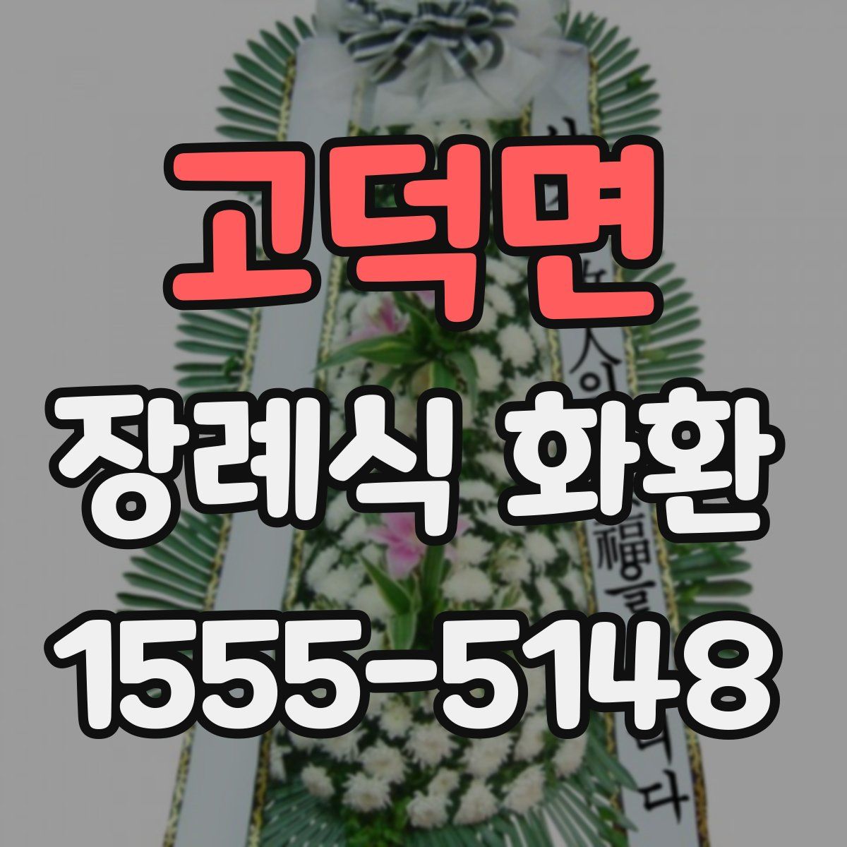 고덕면 장례식 화환
