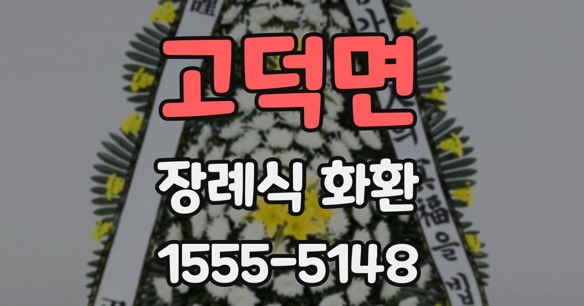고덕면 장례식 화환