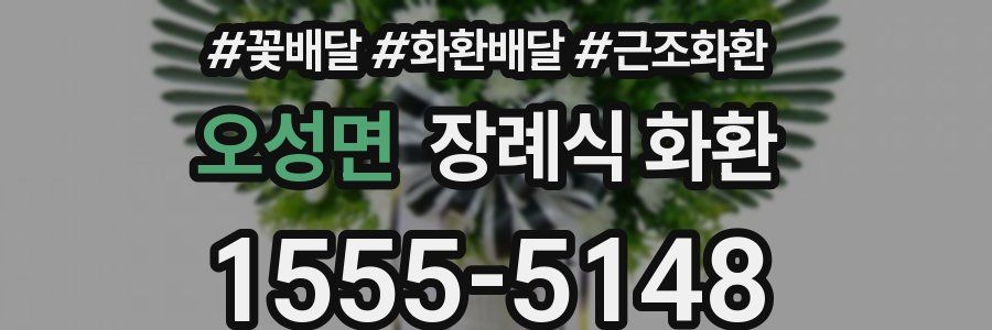 오성면 장례식 화환