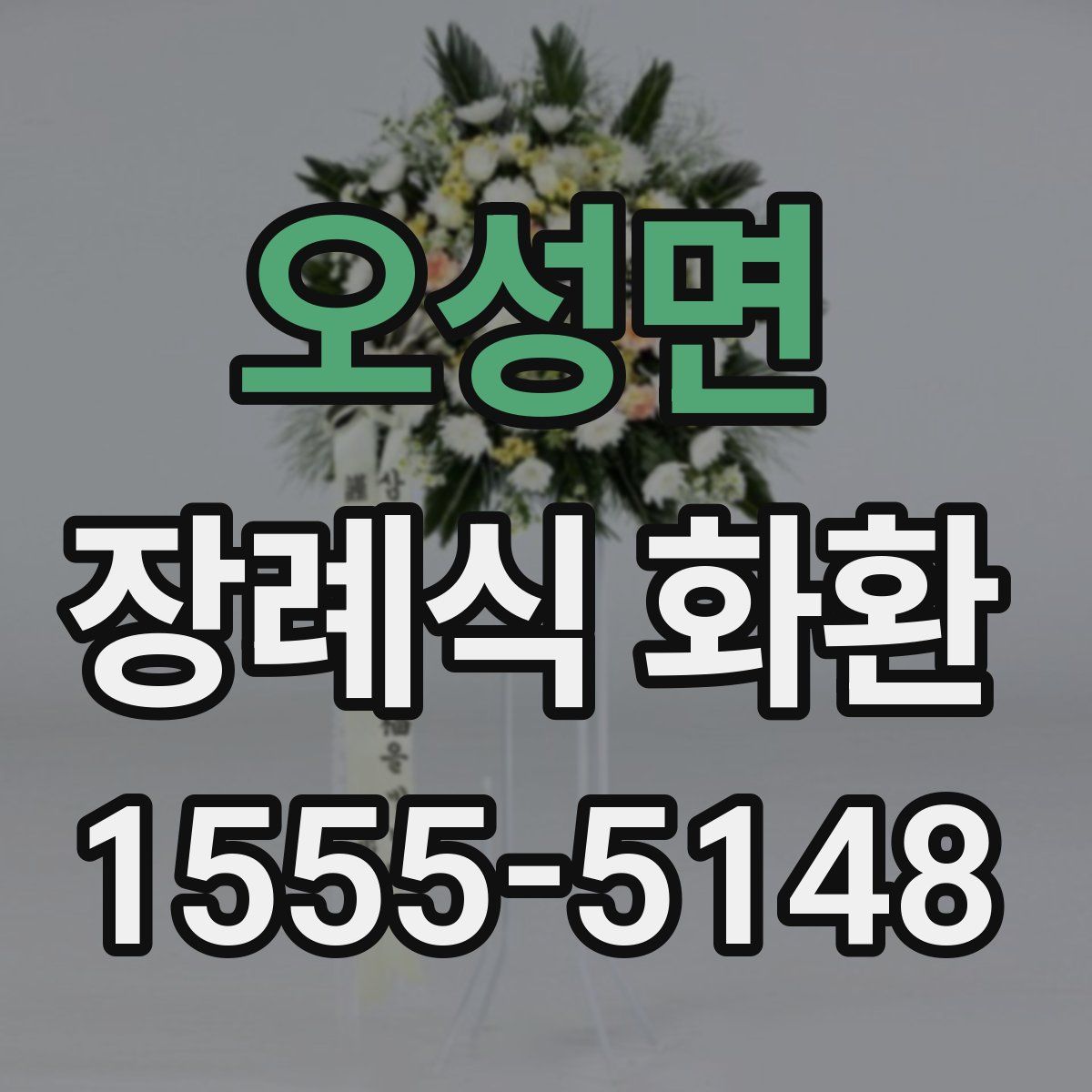 오성면 장례식 화환