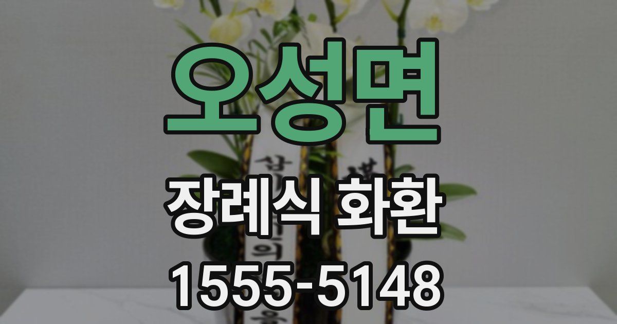오성면 장례식 화환