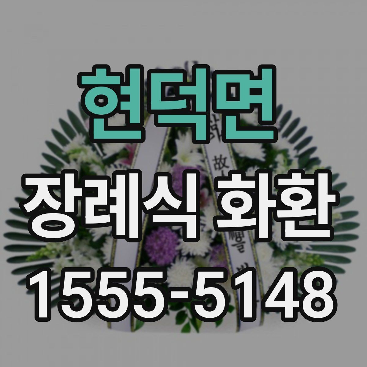 현덕면 장례식 화환 주문할 때 문의해야 할 내용