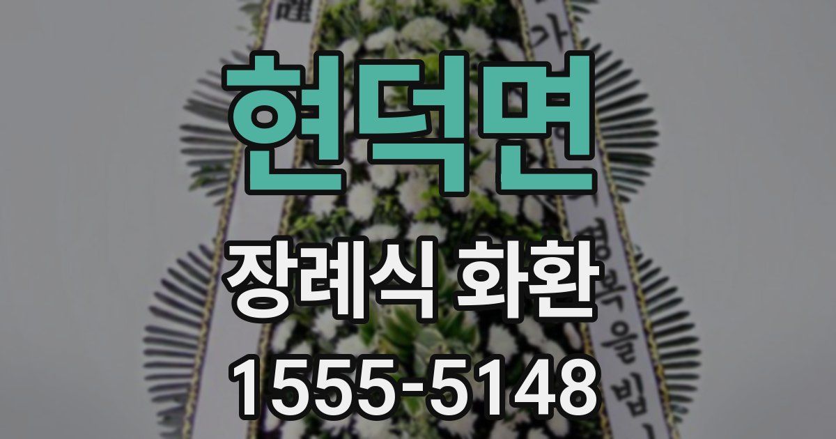 현덕면 장례식 화환