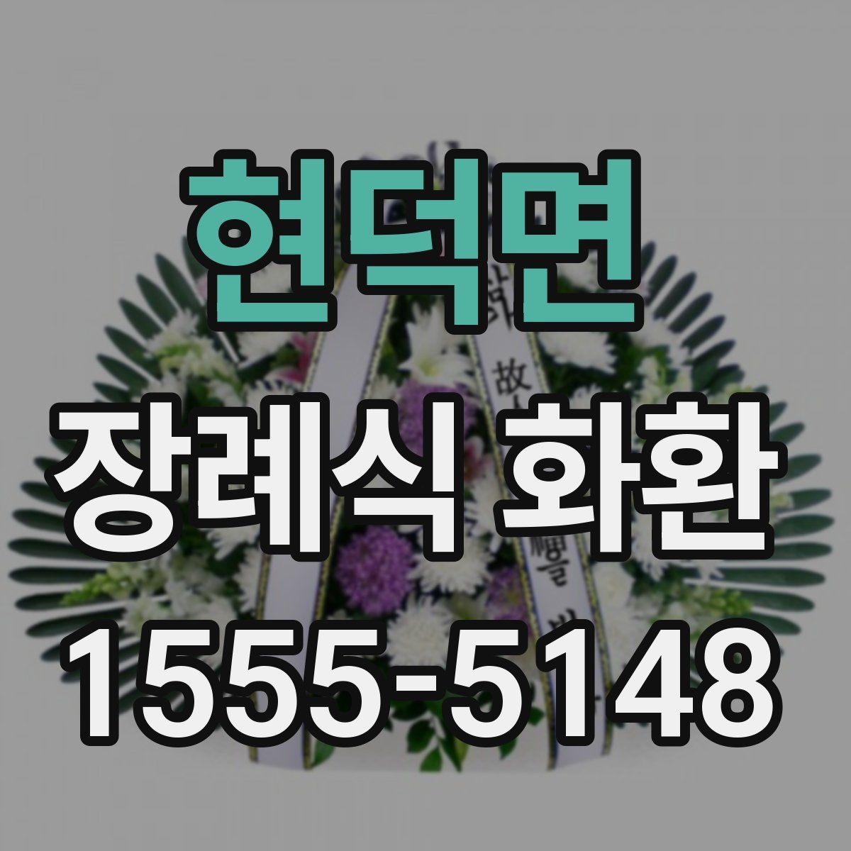 현덕면 장례식 화환