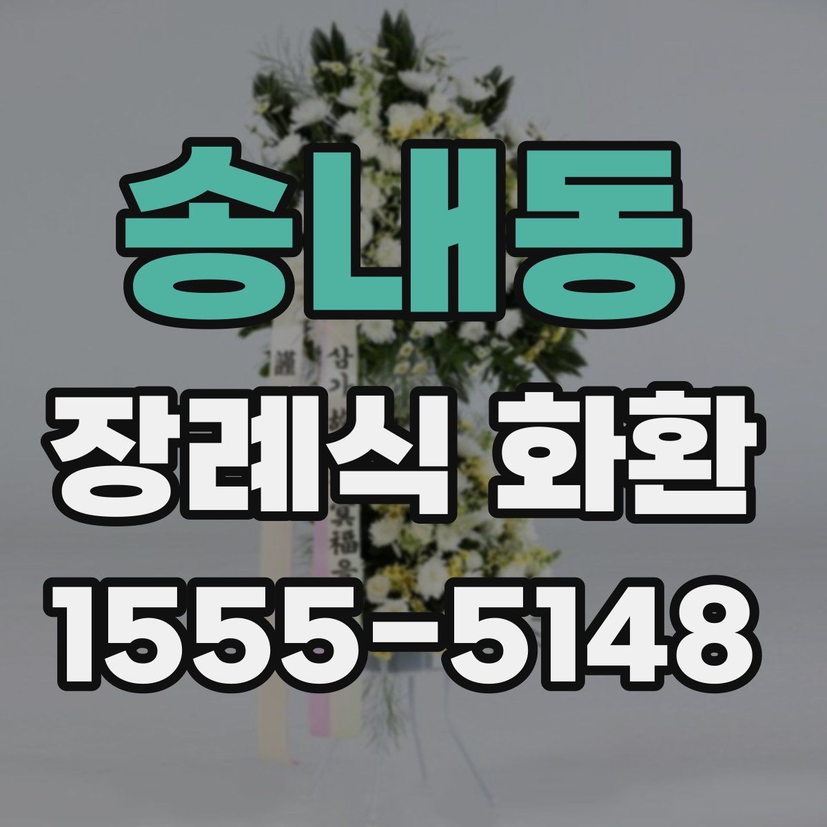 송내동 장례식 화환 보내는 예절과 기본 문구 안내