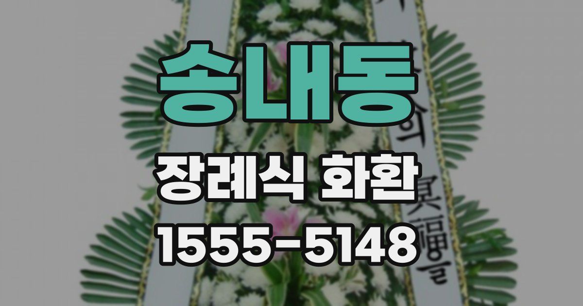 송내동 장례식 화환