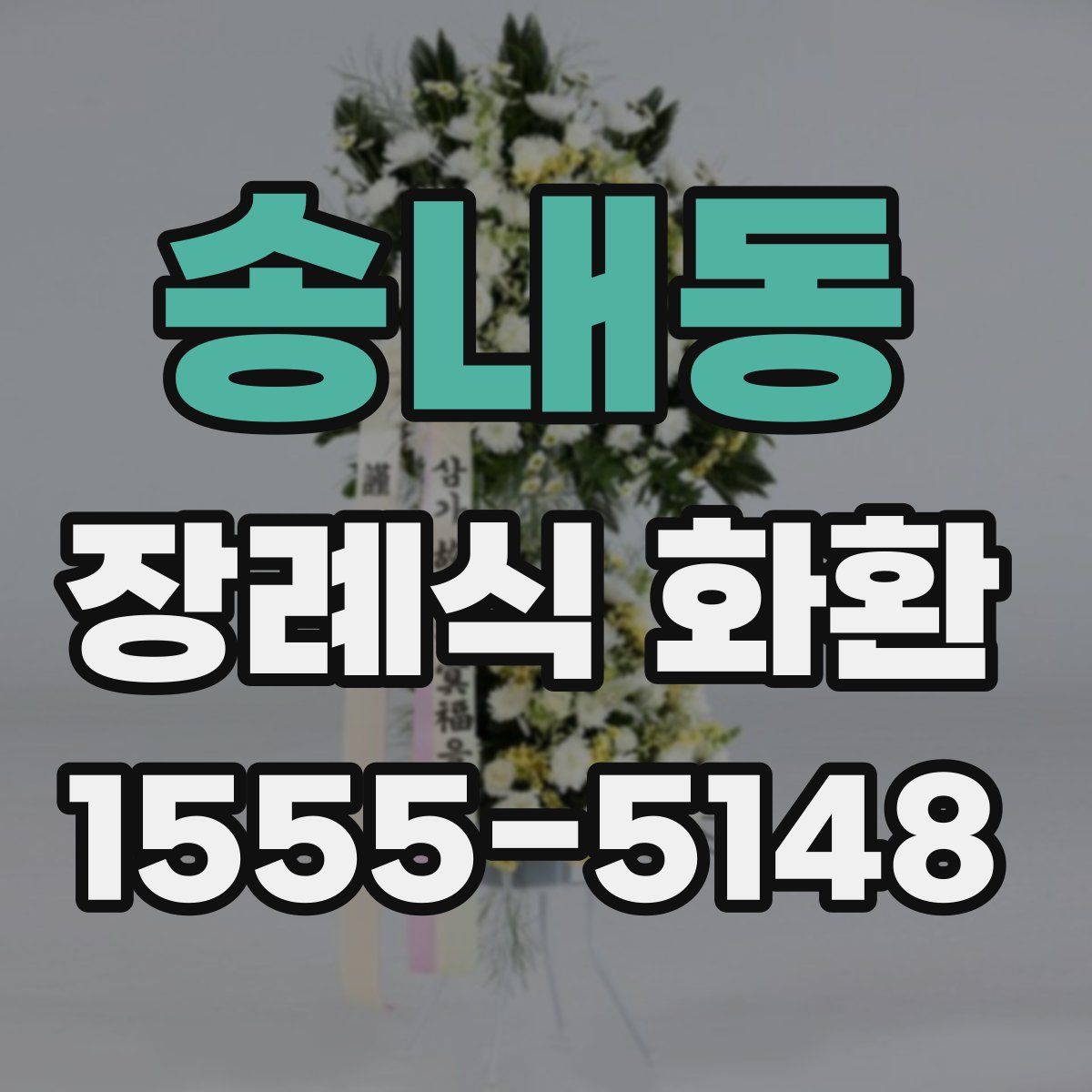 송내동 장례식 화환