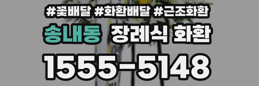 송내동 장례식 화환