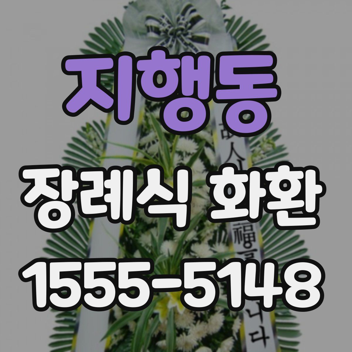 지행동 장례식 화환