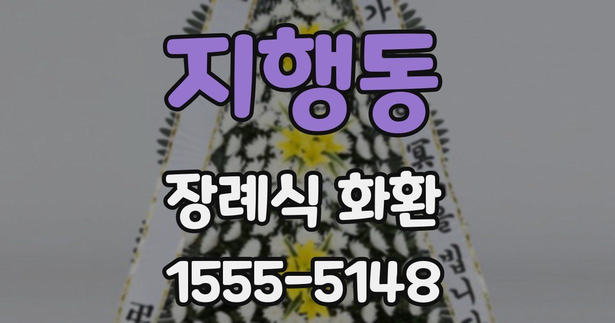 지행동 장례식 화환