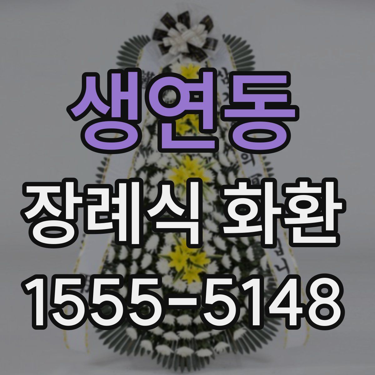 생연동 장례식 화환