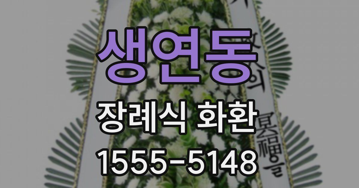 생연동 장례식 화환