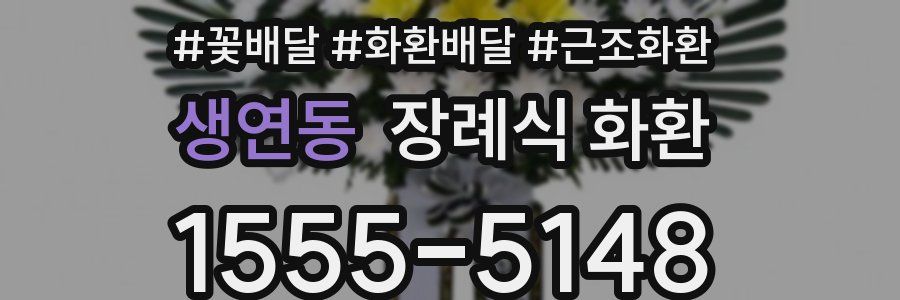 생연동 장례식 화환